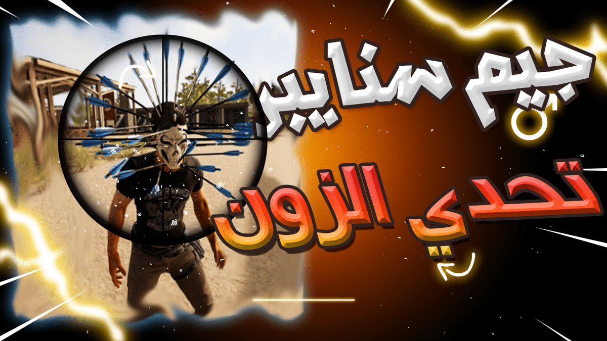 الفيديو_الخامس_تحدي_سنايبر