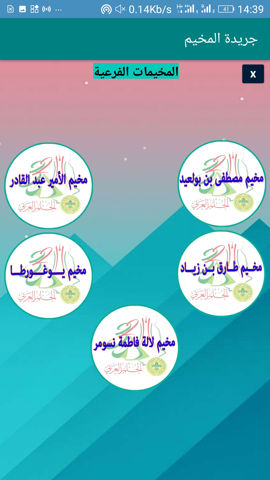 المخيمات و إستظهار جدول التوقيت عند الضغط