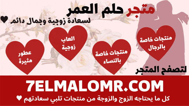 متجر العمر للسعادة الزوجية 7elmalomr.com l