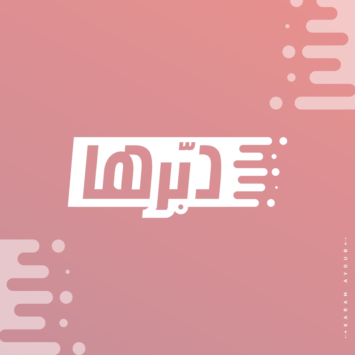 دبّرها للتجارة الإلكترونية 1