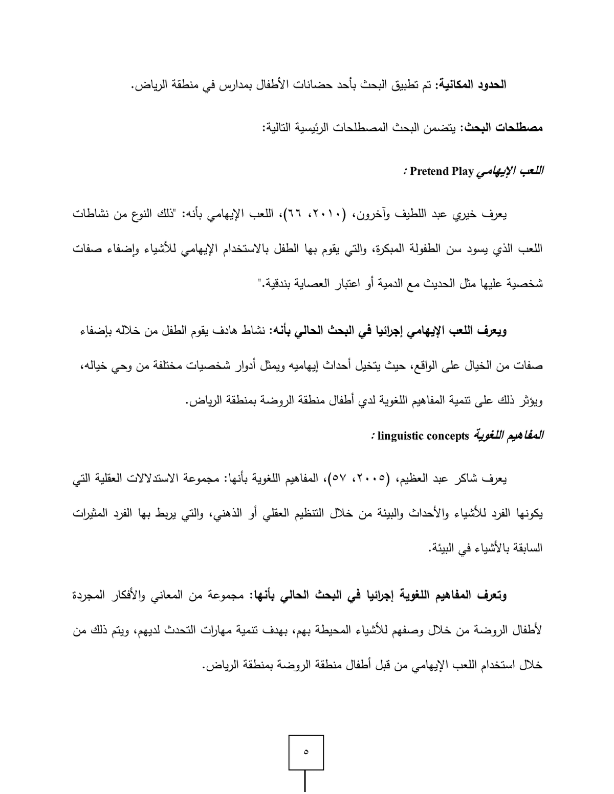 اللعب_الإيهامي_وعلاقته_بالمفاهيم_اللغوية_لدى_اطفال_الروضة_في_منطقة_الرياض6