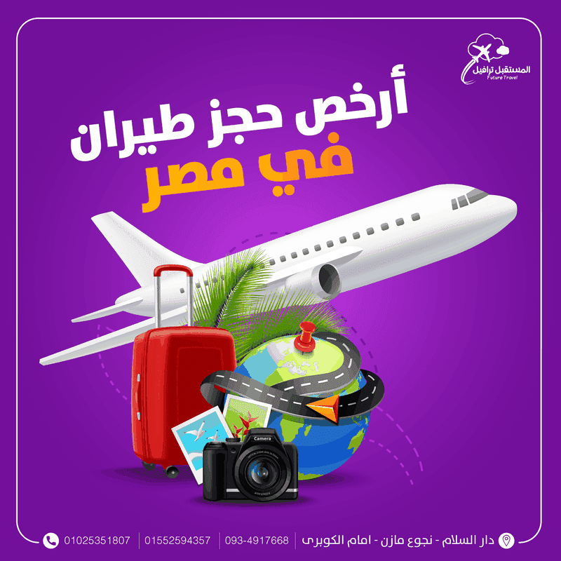 تصميم اعلان لشركة حجوزات طيران في مصر