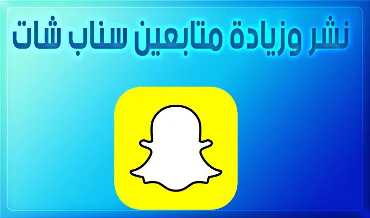 نشر سناب شات