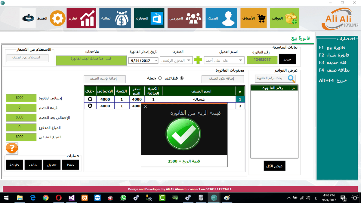 شاشة فاتورة البيع والحذف والتعديل عليها وطباعتها ومعرفة قيمة الارباح فى كل فاتورة