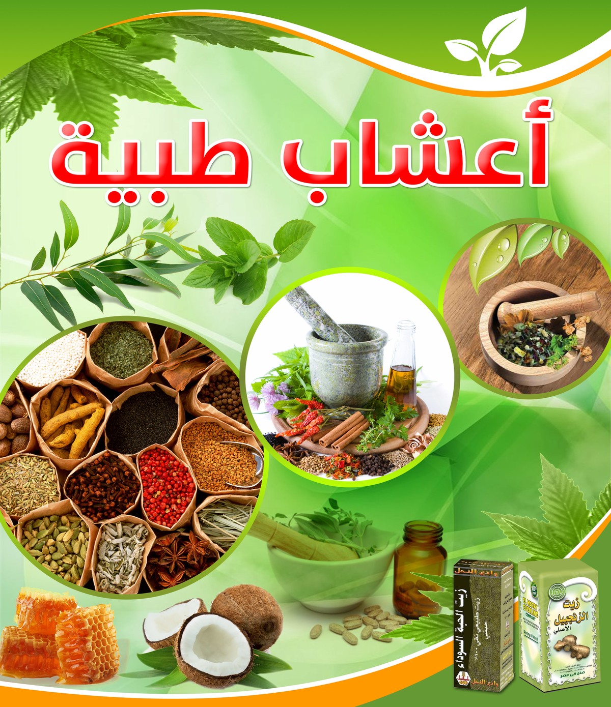 أعشاب_طبية