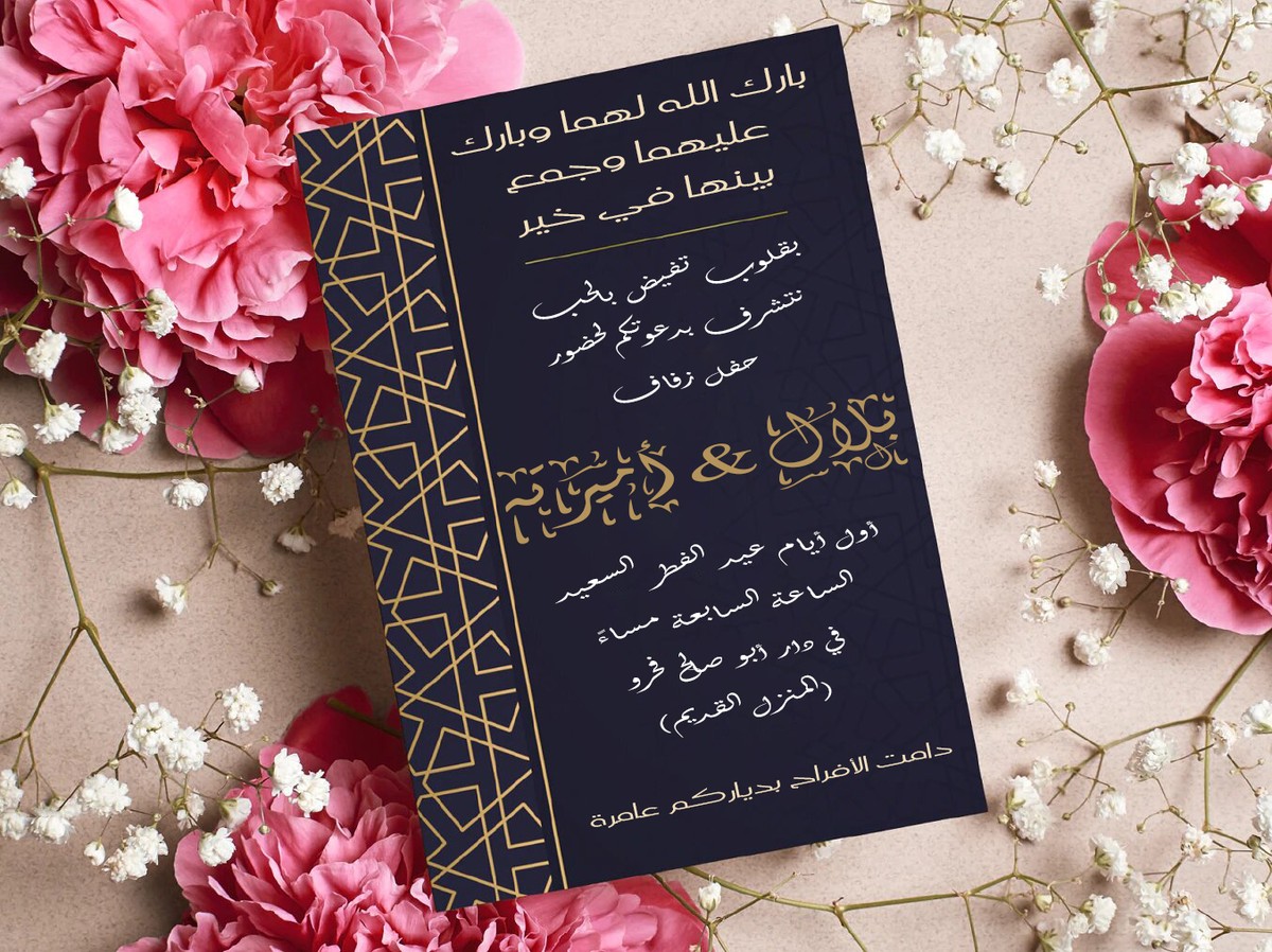 كرت دعوة لفرح