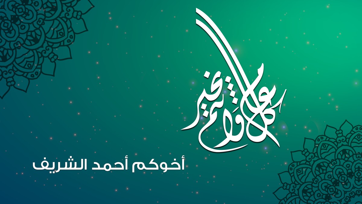تصميم_العيد٥