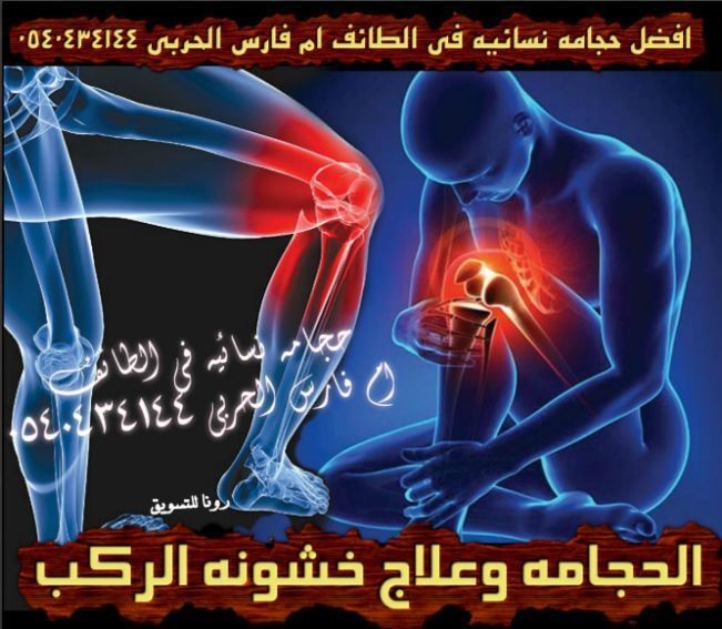 الحجامه_وعلاج_خشونه_الركب