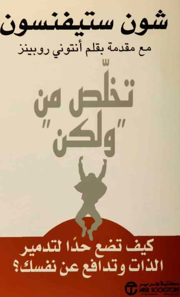 تحميل كتاب تخلص من ولكن