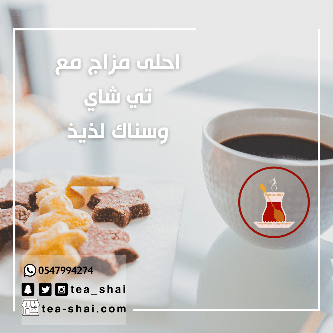 احلى_مزاج_مع_تي_شاي_وسناك_لذيذ