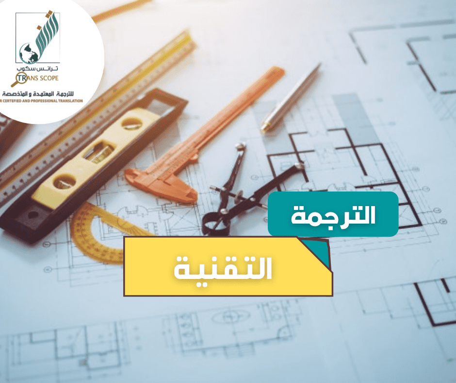 خدمة_الترجمة_التقنية_من_مكتب_ترانس_سكوب_للترجمة_المعتمدة_والمتخصصة_اول_مكتب_ترجمة_معتمد_في_محافظة_اسو