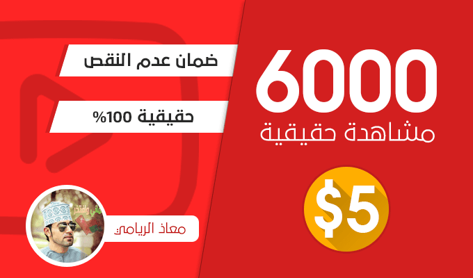 مشاهدات يوتيوب (5)