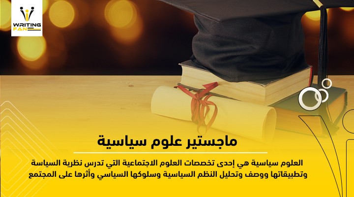 ماجستير-علوم-سياسية