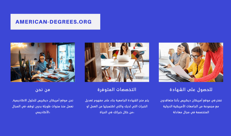 احصل على شهادة جامعية بدون دراسة M