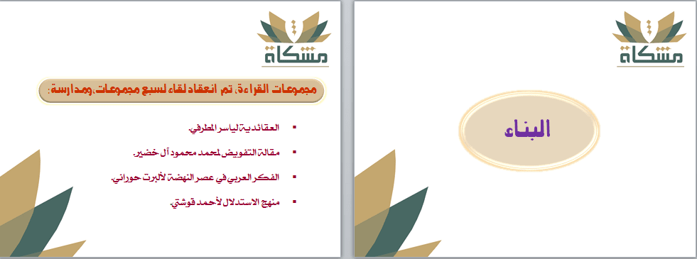 عرض تقديمي لمركز مشكاة التعليمي 1 (Power-point)